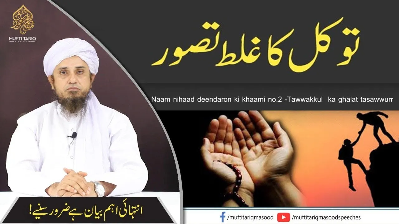 Tawakkal Ka Galat Tasawwur | Mufti Tariq Masood Speeches